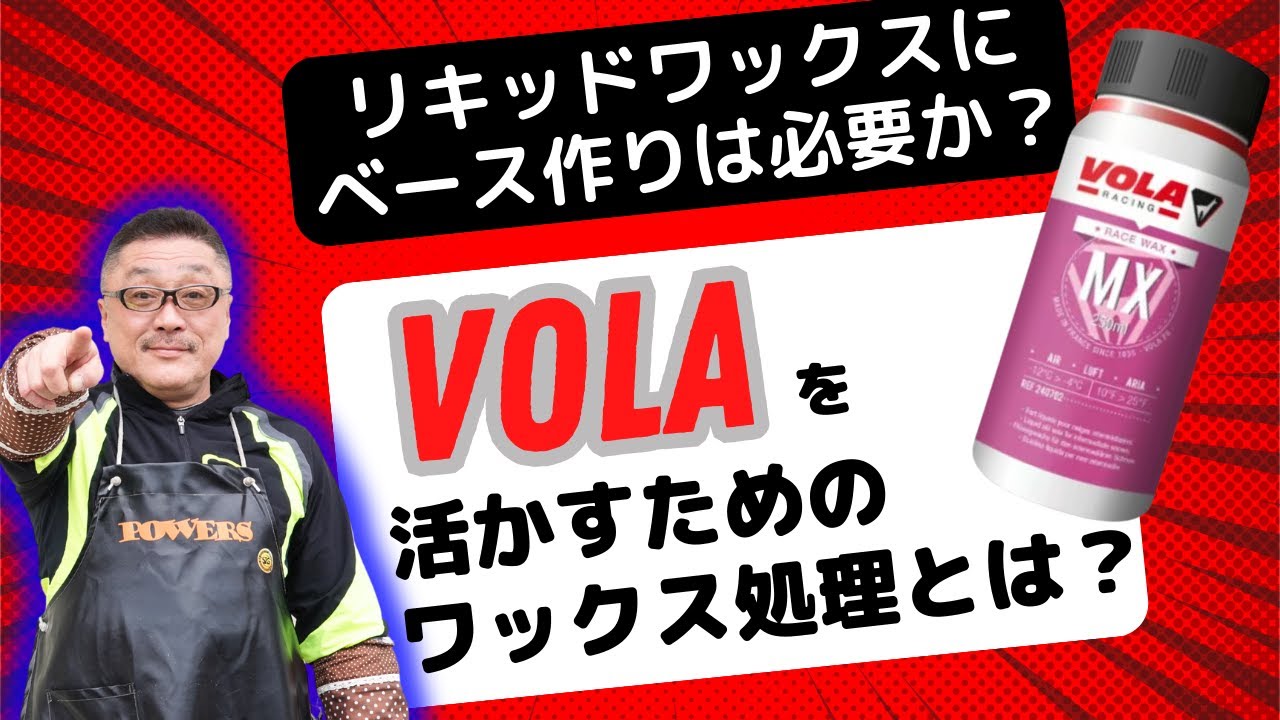 VOLAのリキッドワックスを使用する時にベース作りは必要なのか