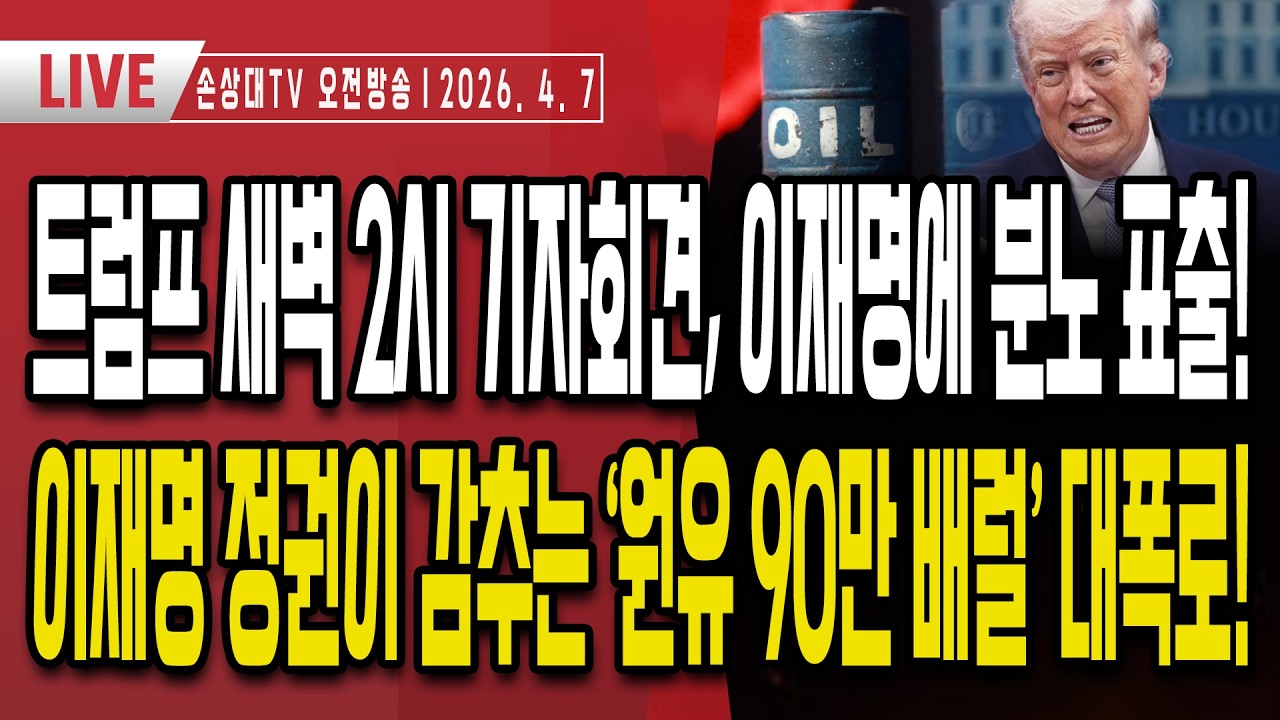트럼프 새벽 2시 기자회견, 이재명에 분노 공개 표출ㅣ"핵 가진 김정은 옆에 미군, 한국 우리 안 도와"ㅣ이재명 정권이 숨기는 '원유 90만 배럴' 자료 공개 [오전LIVE]