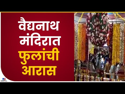 Parali Vaijnath Temple Decoration | परळीतील वैजनाथ मंदिरात खास हैदराबादहून आणलेल्या फुलांची आरास