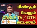 Cable tv  dth price hike in feb 1 2024  pay channel broadcaster bouquet price  anbu tech