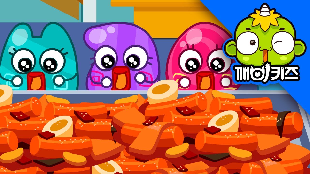 매콤달콤 떡볶이 | 세계의 요리 | 애니먹방 | 매운 떡볶이 | 궁중 떡볶이 | 한국음식 | 분식 | 떡볶이 만들기 | 깨비키즈 KEBIKIDS