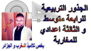 الجذور التربيعية  4متوسط و 3 اعدادي للمغاربة الدرس يخص تلاميذ الجزائر و المغرب