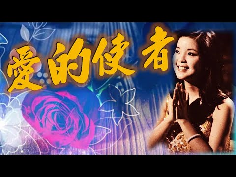 愛的使者---鄧麗君Teresa Teng (懷念經典老歌回味)