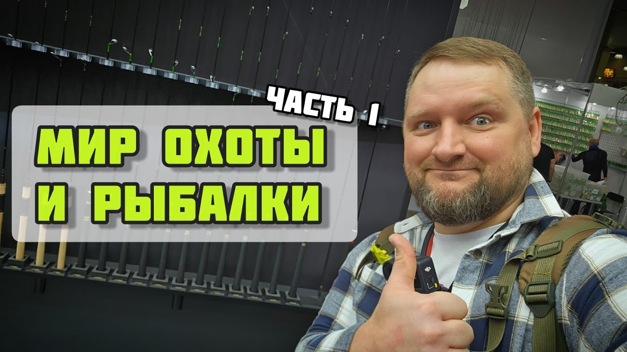 Выставка МИР ОХОТЫ И РЫБАЛКИ 2026 | Мой взгляд | Часть 1  #мормышинг #голавль #наноджиг #херабуна