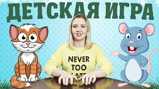 Пальчиковая игра КОШКИ-МЫШКИ \\\\ Пальчиковая гимнастика