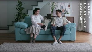 【大塚家具】インテリアのはなし「ソファカバーの掛け替え -カバーリングタイプ-」