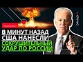 8 минут назад! США наносят сокрушительный по РФ и по планам Путина. Украина идет в НАТО