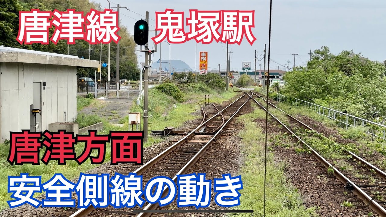 唐津線 鬼塚駅 安全側線の動き YouTube