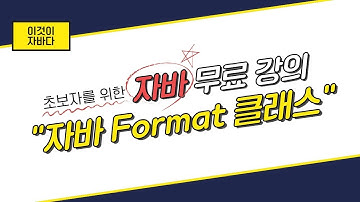 이것이 자바다 - 11.15 Format 클래스