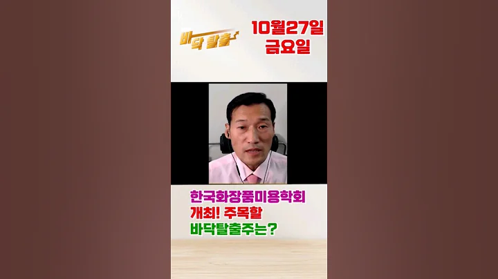 한국화장품미용학회 개최! 주목할 바닥탈출주는? #MTNW #코리아나 #027050 #화장품