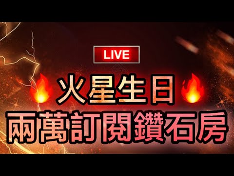 [Free Fire] 兩萬訂閱火星生日鑽石房????歡迎斗內????