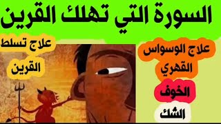 رقية لعلاج تسلط أو إستحواد القرين *إزالة الخوف والشك وعلاج الوسواس القهري وحالات الإكتئاب