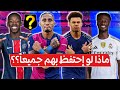    نجوم لن تصدق بأنهم لعبوا جميعا لهذا الفريق المغمور يلعبون حاليا للسيتي  الريال  البارسا والبايرن 