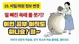 델타코드 사용법 19, 비밀번호/회원정보 변경. 암기송, 신개념 학습 도구, 지식 발전의 시작 #델타코드 #암기 #기억 #학습 #암기송 #비밀번호 #회원정보