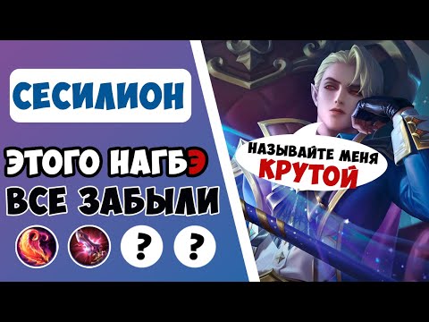 НЕ БЕРИ ЭМБЛЕМЫ МАГА! ГАЙД НА СЕСИЛИОНА 2023 | САМАЯ ЛУЧШАЯ СБОРКА НА СЕСИЛИОНА MOBILE LEGENDS