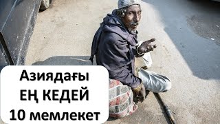 Азиядағы ЕҢ КЕДЕЙ 10 мемлекет