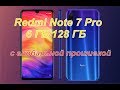 Redmi Note 7 Pro  6 ГБ.128 ГБ с глобалкой с АЛИЭКСПРЕСС