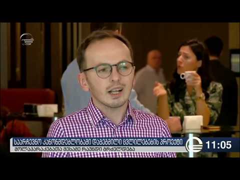 მმართველი გუნდი და ოპოზიცია საარჩევნო კანონმდებლობაზე მსჯელობს