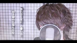 想イ出カケラ / 歌ってみた 【綾人】