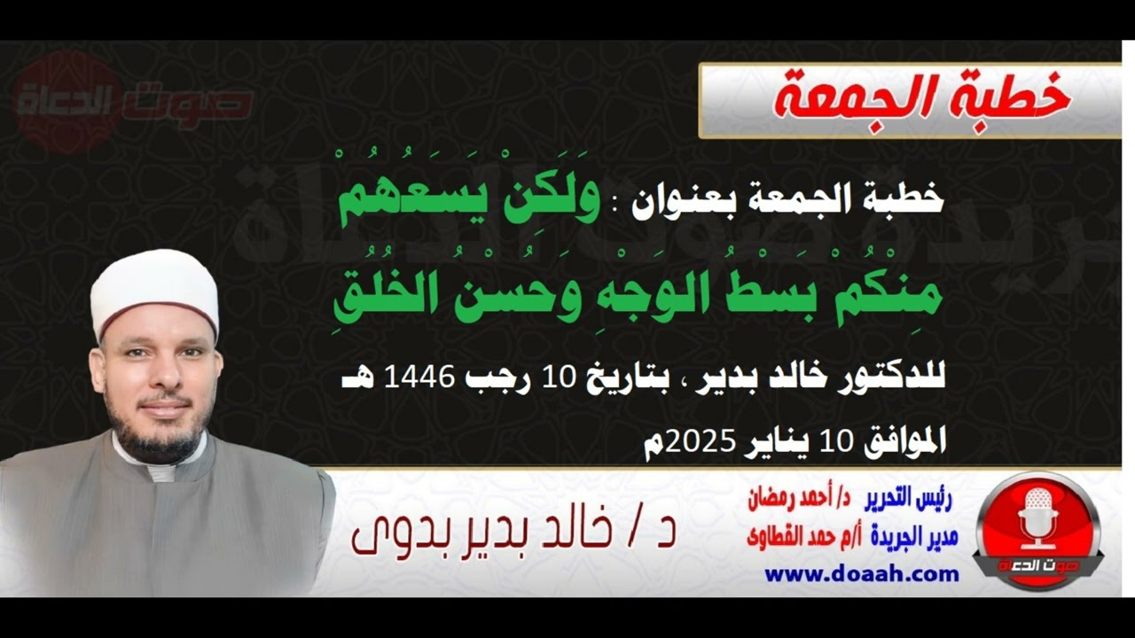 خطبة الجمعة بعنوان : ولكن يسعهم منكم بسط الوجه وحسن الخلق ، للدكتور خالد بدير