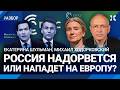 Европа против Путина. ШУЛЬМАН и ХОДОРКОВСКИЙ о мюнхенской конференции. Зеленский, США, Навальный