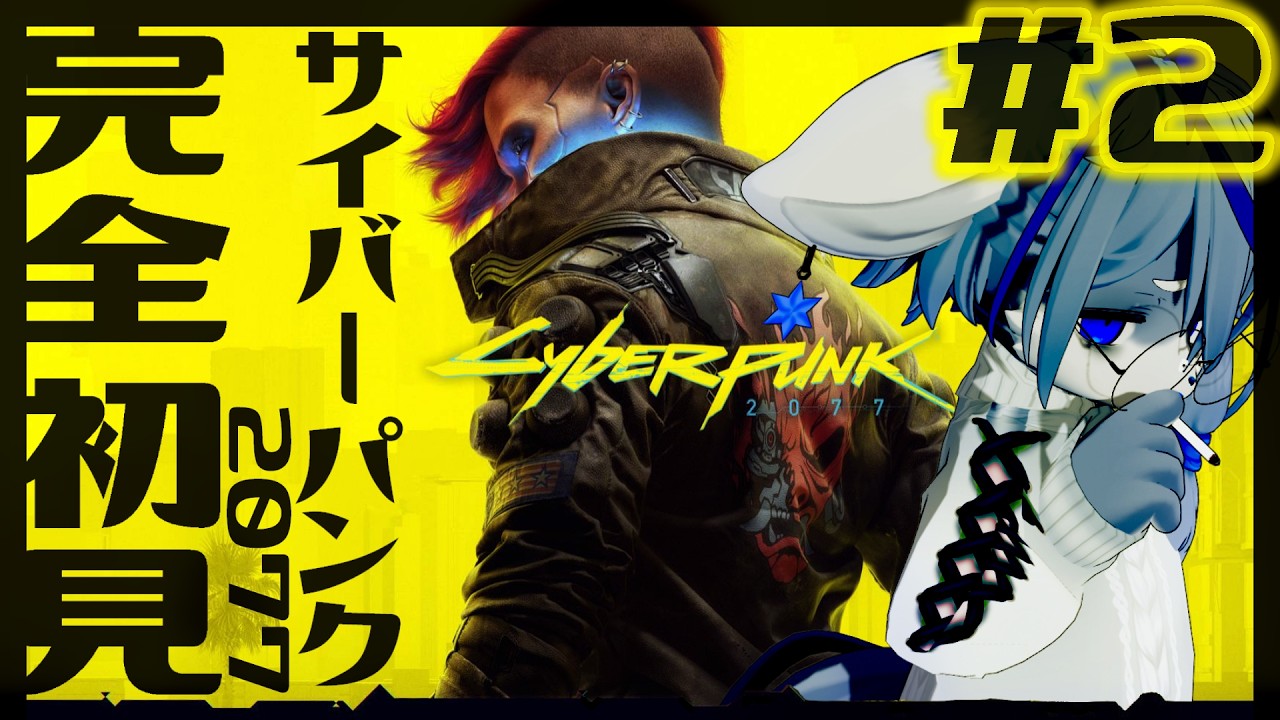 【#初見 】まだ初めてのナイトシティ、観光しに行く【#サイバーパンク2077 】#完全初見 #エッジランナーズ ねむりねこ:個人勢 #vtuber ダウナーでケモナーのオスケモ