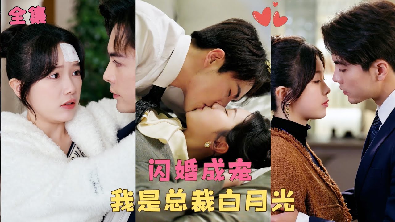 【雾起时你爱上我】她八字命硬被選中和總裁閃婚，本以為他滿心白月光，一心拿錢跑路，沒想到他全世界獨寵她一人，花式追妻求名分！#短剧 #霸道总裁 #甜宠