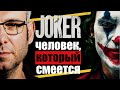 ДЖОКЕР - Человек, который смеется. Лекция Леонида Клейна