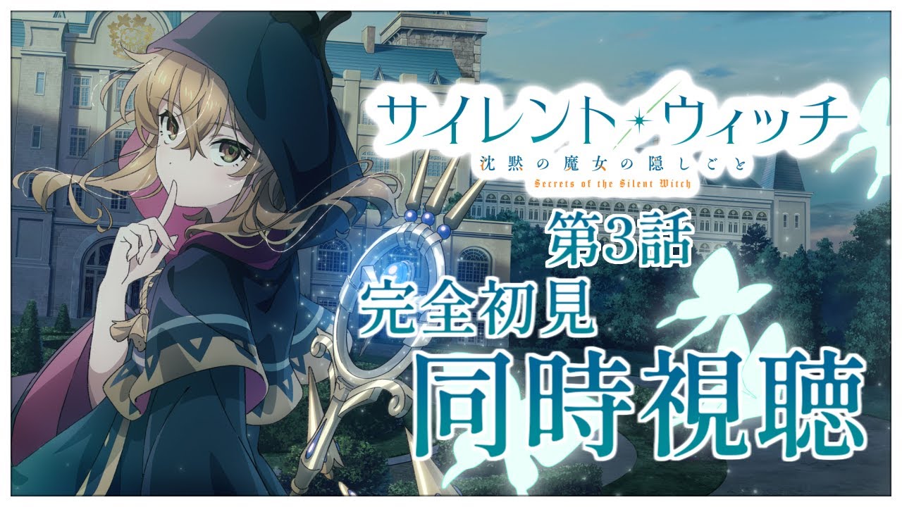 【同時視聴】完全初見✨リアクション抜群Vtuberと『サイレント・ウィッチ 沈黙の魔女の隠しごと』第3話を一緒に楽しみましょう！アニメリアクション【Vtuber/百合園える】
