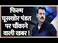 Ghooskhor Pandat Film News: फिल्म घूसखोर पंडत पर चौंकाने वाली खबर | Breaking news | Manoj Bajpayee