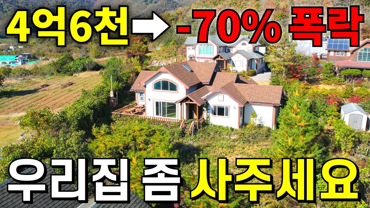 집주인 절규! 4억6천짜리➡ 70% 대폭락! 2020년식 S급주택+대지300평이 시골집 보다 싸다! 횡재하는 집 떳습니다