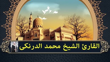 سورة طه والمتألق القارئ الشيخ محمد أحمد عبد الحافظ الدرنكى من ديوان الجعافرة بالنخيلة أبو تيج أسيوط