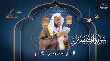 سورة المطففين للشيخ عبد المحسن القاسم