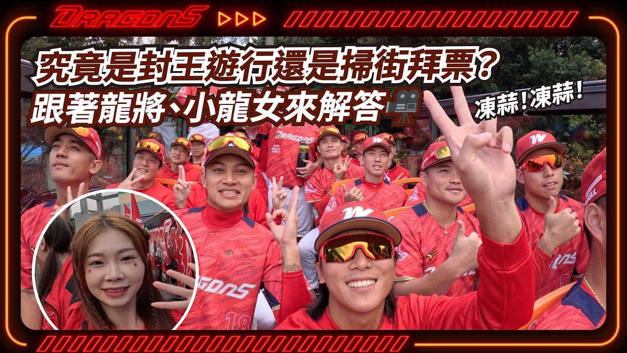 究竟是封王遊行還是掃街拜票？跟著龍將、小龍女來解答🎥