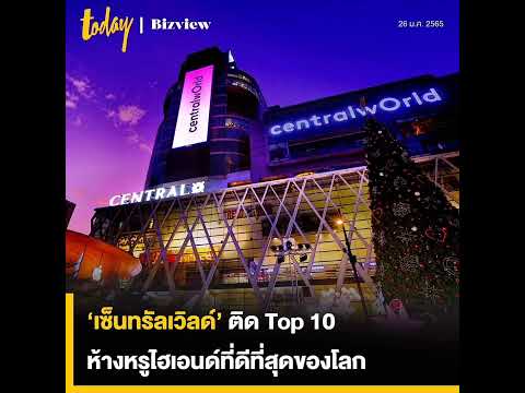 #Business  ‘ห้างเซ็นทรัล สาขา เซ็นทรัลเวิลด์’ ติด Top 10 จาก 30 อันดับ ห้างสรรพสินค้าระดับไฮเอนด์ที่