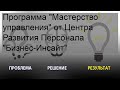 Программа &#39;Мастерство управления&#39; от Центра Развития Персонала &#39;Бизнес-Инсайт&#39;