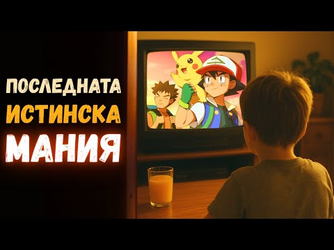 Как Покемон ОБЕДИНИ цяло поколение