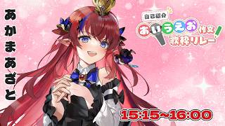 【自己紹介 #あいうえお作文歌枠リレー】邪神の王様の名前を憶えてね♡ ギャップが凄い！歌うまです？！ 赤魔アザト【 #歌枠 #vtuber #karaoke 】
