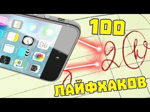 100 ЛАЙФХАКОВ ДЛЯ ШКОЛЫ   ШКОЛЬНЫЕ ЛАЙФХАКИ + КОНКУРС 1