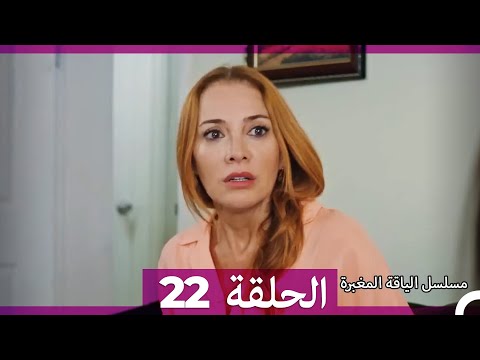 مسلسل الياقة المغبرة الحلقة 22