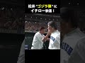 【松井のホームランにイチロー歓喜！】#Shorts