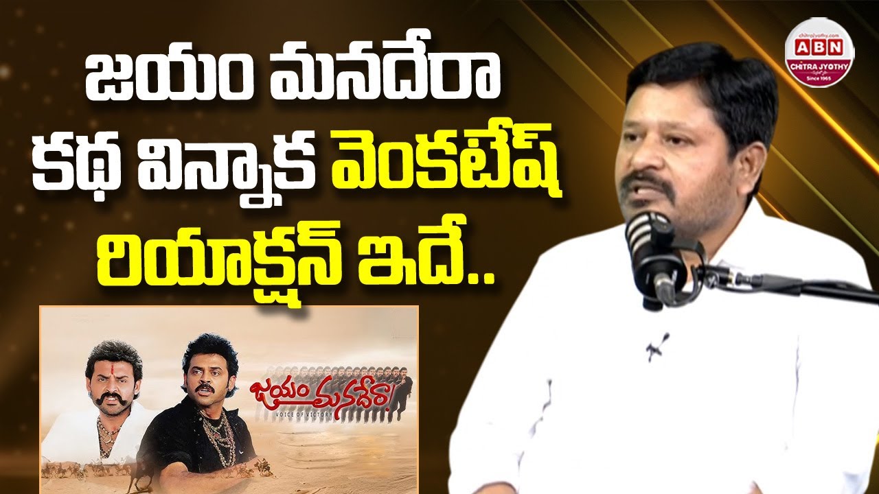Director N Shankar about Venkatesh Reaction after Listening Jayam Manadera Story | ABN Chitrajyothy