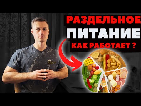 Раздельное питание. Как работает!?