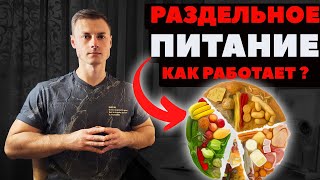 Раздельное питание. Как работает!?