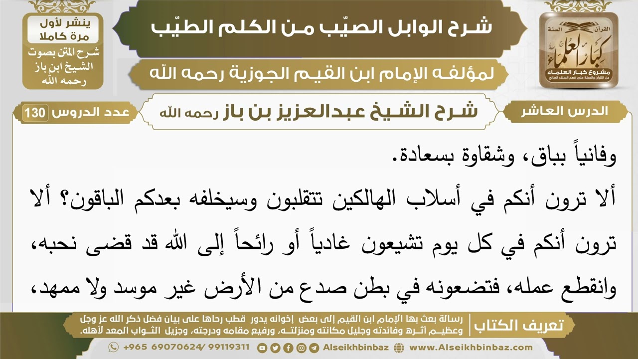 10- شرح الوابل الصيب (الدرس العاشر) - الشيخ عبدالعزيز بن باز رحمه الله