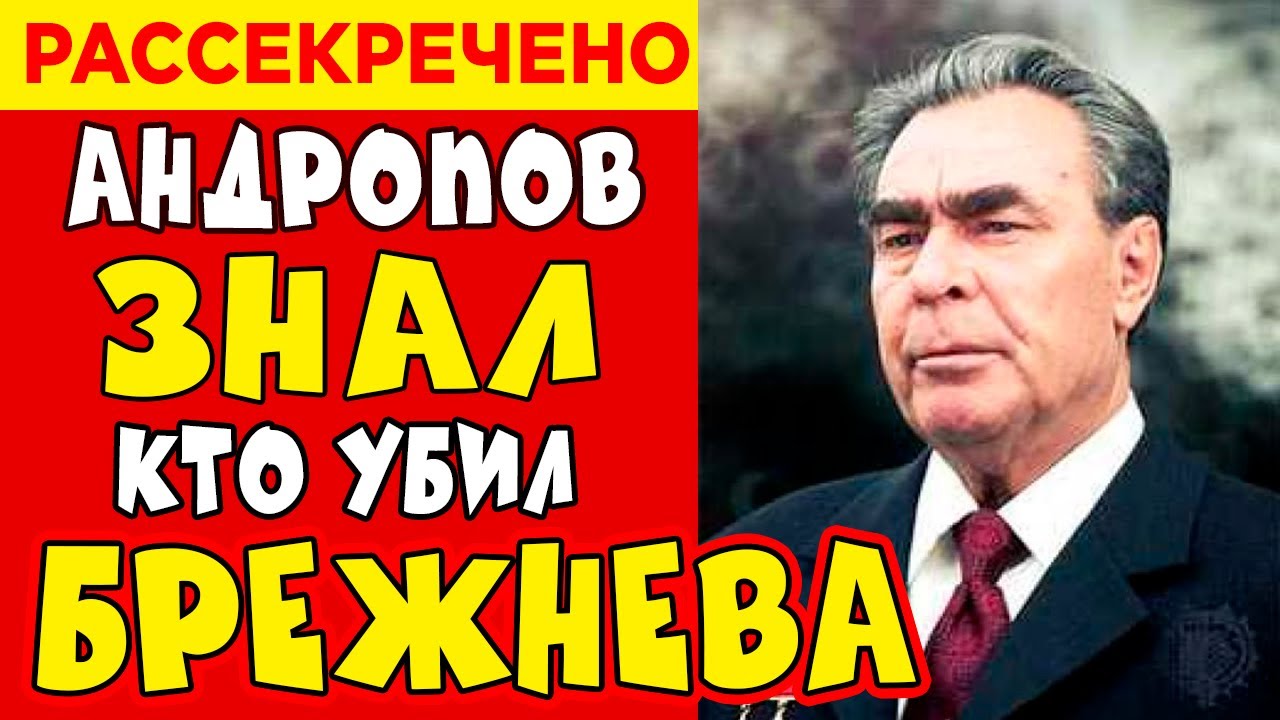 ЧТО СКРЫВАЛ БРЕЖНЕВ какой портфель унес Андропов и почему это изменило СССР