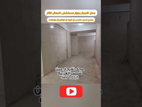 محل للايجار عين شمس الغربية  اكسبلور      