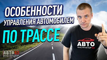 Особенности управления автомобилем по трассе.