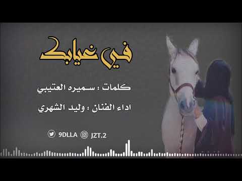 شيلة : في غيابك : كلمات : سميره العتيبي : اداء الفنان : وليد الشهري