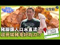 【屏東萬巒】萬巒豬腳讓人口水直流！屈中恆老花拔豬毛好吃力？！【#請問今晚住誰家】20200811 EP210 竇智孔 屈中恆 舞陽 賈斯汀